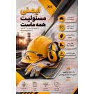 پوستر ایمنی مسئولیت همه ماست